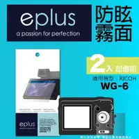 在飛比找PChome24h購物優惠-eplus 戶外防眩型保護貼2入 WG-6