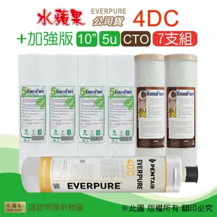 【水蘋果】Everpure 4DC 公司貨濾心+加強版10英吋5微米PP濾心+CTO活性碳濾心(7支組)