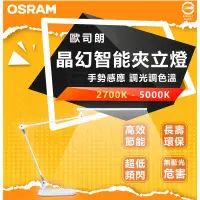 在飛比找露天拍賣優惠-OSRAM 歐司朗 朗德萬斯 15W LED晶幻智能雙臂立燈