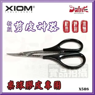 【大自在】 開發票 XIOM 新款 剪皮神器 剪刀 DIY 貼膠皮 剪皮 乒乓膠皮 裁切 順順剪 CP值極高 X508