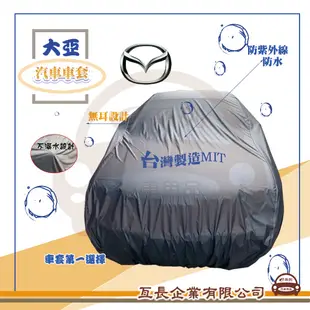 e系列汽車用品【大亞汽車車罩 - MAZDA 馬自達】台灣製 防塵 防水 車罩車衣