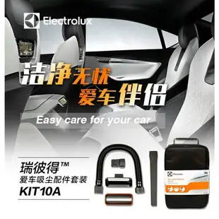 APP下單享點數9%｜伊萊克斯KIT10A車用吸塵器ZB3114/ZB3012/ZB3113AK汽車配件包戚薇