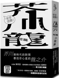 在飛比找博客來優惠-青春選讀!!芥川龍之介短篇小說選