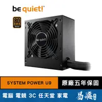 在飛比找蝦皮商城優惠-be quiet! SYSTEM POWER U9 電源供應