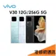 【分期0利率】VIVO V30 12G/256G 5G手機