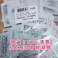 在飛比找蝦皮購物優惠-現貨 正品 韓國直飛 VDL 卸妝凝膠 NAKED卸妝凝膠 