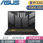 ASUS FX707ZC4-0071A12500H 機甲灰(I5-12500H/16G+16G/512G+500G SSD/RTX3050/FHD/144HZ/17.3)特仕