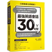 在飛比找金石堂優惠-最強英語會話30句型：口說語感立即養成！8大情境片語╳句型特