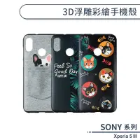 在飛比找蝦皮商城優惠-SONY Xperia 5 III 3D浮雕彩繪手機殼 保護