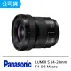 【Panasonic 國際牌】Lumix S 14-28mm F4-5.6 Macro(公司貨)