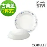 在飛比找遠傳friDay購物優惠-(任選)(兩件組)【美國康寧 CORELLE】古典藍8吋深盤