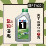 『➤整箱專區』MOBIL 1 ESP 5W30 美孚機油 好市多暢銷 全合成機油 1L瓶裝汽/柴油引擎適用 (私訊