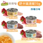 【葛蕾特】舒卡貓湯罐70G ▸四種口味◂貓罐頭 無膠主食罐 德罐 全齡貓 丨嚕貓院