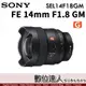 平輸 SONY FE 14mm F1.8 GM［SEL14F18GM］超廣角定焦鏡 全片幅