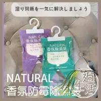 在飛比找蝦皮購物優惠-NATURAL 香氛防霉除濕袋 10入優惠裝 除濕包 衣櫥 