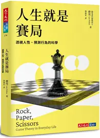 在飛比找TAAZE讀冊生活優惠-人生就是賽局：透視人性、預測行為的科學