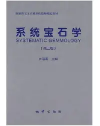 在飛比找蝦皮購物優惠-絕版正版系統寶石學第二版張蓓莉2014年新印刷版地質出版社寶