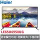 Haier 65型 4K 智慧聲控聯網液晶顯示器 LE65U6950UG 海爾 【免運贈基本安裝】