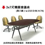 【文具通】3X7尺橢圓會議桌