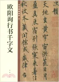 在飛比找三民網路書店優惠-歐陽詢行書千字文（簡體書）