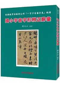 在飛比找樂天市場購物網優惠-國小字音字形辨正辭彙