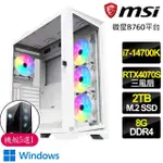 【微星平台】I7二十核 RTX4070 SUPER G白 WIN11P{正情}電競電腦(I7-14700K/B760/8GB/2TB)