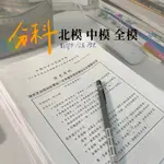 ［分科測驗］‼️買五送一‼️數學甲 歷史 公民 北模 中模 全模 新課綱仿真模擬試題 重考班考卷 單元練習卷