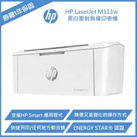 在飛比找ETMall東森購物網優惠-HP LaserJet M111w A4 黑白雷射 無線印表