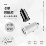 卡夢QC車用充電器 24W 碳纖維 水傳印 雙QC 車充 快充 QC3.0 點煙孔