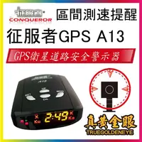 在飛比找momo購物網優惠-【征服者】A13 GPS測速器 新式區間測速提醒(流動式預警