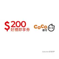 在飛比找momo購物網優惠-【COCO都可】200元好禮即享券(一次抵用型)