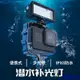 安東科技vlog相機補光燈gopro潛水燈迷你LED防水補光燈運動相機補光燈支架