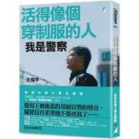 在飛比找PChome24h購物優惠-活得像個穿制服的人：我是警察