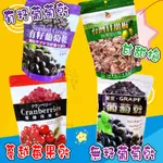 【進口食品】橙果 無籽葡萄乾/梅子葡萄乾/小紅莓/仙楂果/甘甜梅 代購最愛/團購/零食/點心