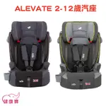 【贈好禮】健康寶 JOIE奇哥 ALEVATE 2-12歲成長型汽座 嬰兒汽座 安全汽座 兒童座椅 汽車安全座椅