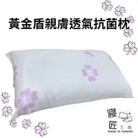 在飛比找蝦皮購物優惠-【現貨】黃金盾親膚透氣抗菌枕 台灣製枕頭 好眠枕 舒眠枕 透