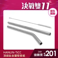 在飛比找momo購物網優惠-【HANLIN】TiCC 頂級鈦金屬吸管組(直管/彎管)