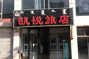 科左後旗凱悅旅店