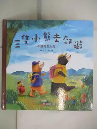 在飛比找樂天市場購物網優惠-【書寶二手書T8／少年童書_JSR】三隻小熊去郊遊：不跟陌生