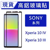 在飛比找Yahoo!奇摩拍賣優惠-Xperia10IV 9H高鋁玻璃保貼 20D滿版保貼 Xp