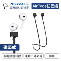 在飛比找PChome24h購物優惠-POLYWELL Airpods 磁吸防丟繩 黑色