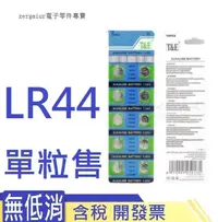 在飛比找露天拍賣優惠-中性LR44紐扣電池AG13 A76好品質 357a L11