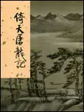 在飛比找誠品線上優惠-倚天屠龍記 3 (新修版金庸作品集)