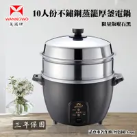 在飛比找PChome24h購物優惠-【萬國牌】10人份蒸籠不銹鋼厚釜電鍋(AQ10ST)