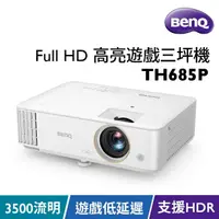 在飛比找momo購物網優惠-【BenQ】TH685P HDR低延遲 高亮遊戲三坪投影機(