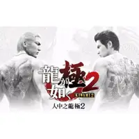 在飛比找蝦皮購物優惠-騰輝 如龍極2 人中之龍 極2 繁體中文版 Yakuza K