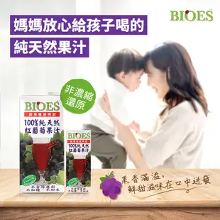 【囍瑞BIOES】100%純天然紅葡萄汁原汁(隨身瓶200ml-24入)