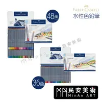 在飛比找蝦皮購物優惠-民安美術 德國 Faber-Castell輝柏 GOLDFA