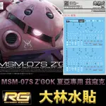 【模型屋】大林水貼 BANDAI 機動戰士鋼彈 RG 1/144 #16 MSM-07S Z'GOK 夏亞專用 茲寇克