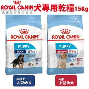 ✨橘貓MISO✨ 🚚免運🚚Royal Canin法國皇家 犬專用乾糧15Kg 中型/大型 幼犬 狗飼料